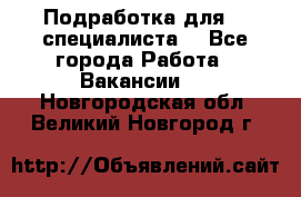 Подработка для IT специалиста. - Все города Работа » Вакансии   . Новгородская обл.,Великий Новгород г.